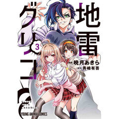 地雷グリコ　３