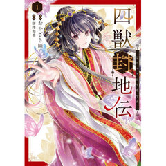 四獣封地伝　１