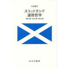スコットランド道徳哲学　感情主義・自然主義・歴史主義