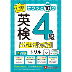 英検出題形式別ドリル４級　小・中学生のサクッと１０分