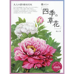大人の塗り絵BOOK「懐かしい四季の草花」