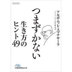 つまずかない生き方のヒント４９
