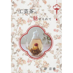 工芸茶に魅せられて