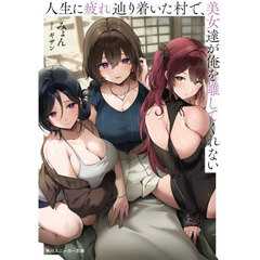 人生に疲れ辿り着いた村で、美女達が俺を離してくれない