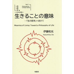 生きることの意味　「生の哲学」へ向けて　日英対訳版