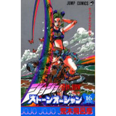 ストーンオーシャン　ジョジョの奇妙な冒険　Ｐａｒｔ６　１６　ケープ・カナベラルにて