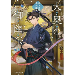 大奥の御幽筆　偽りの闇と真の燈火