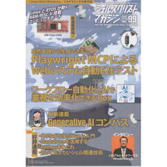 シェルスクリプトマガジン　Ｖｏｌ．９９（２０２５Ｄｅｃｅｍｂｅｒ）