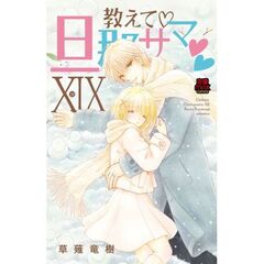 教えて・旦那サマ　１９