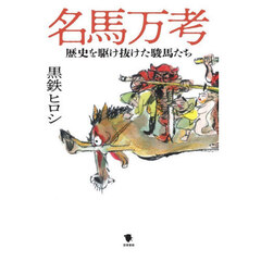 名馬万考　歴史を駆け抜けた駿馬たち
