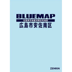 ブルーマップ　広島市　安佐南区