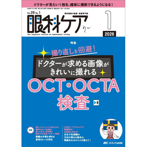 眼科ケア 眼科領域の医療・看護専門誌 第28巻1号（2026－1