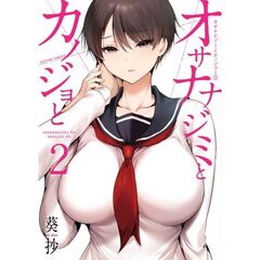 オサナナジミとカノジョと　２