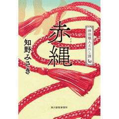 赤縄　神田職人えにし譚　８