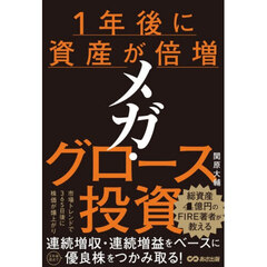 １年後に資産が倍増メガ・グロース投資