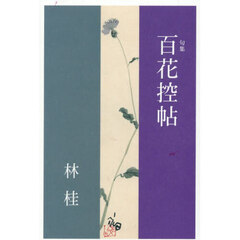 百花控帖　句集