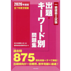 一級建築士試験出題キーワード別問題集　全７年度分収録　２０２６年度版
