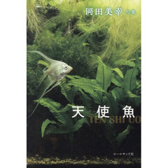 天使魚　岡田美幸句集