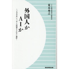 外国人かＡＩか　「人手不足」ニッポンの間違えられない選択