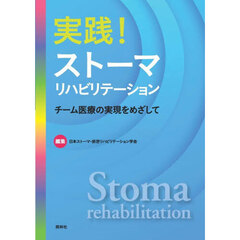 実践！ストーマリハビリテーション　チーム医療の実現をめざして