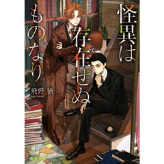 怪異は存在せぬものなり