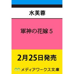 軍神の花嫁５（5）