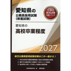 ’２７　愛知県の高校卒業程度