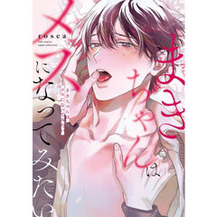 まきちゃんはメスになってみたい