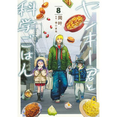 ヤンキー君と科学ごはん　８