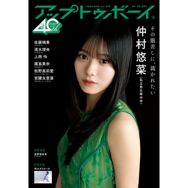 アップトゥボーイ2026年3月号 セブンネット限定「仲村悠菜（私立恵比寿