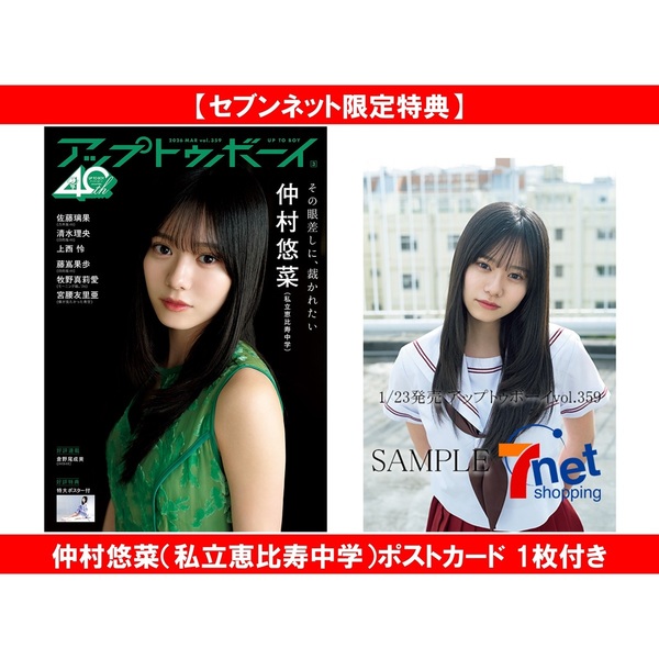 アップトゥボーイ2026年3月号 セブンネット限定「仲村悠菜（私立恵比寿