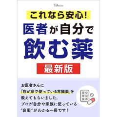 これなら安心! 医者が自分で飲む薬 最新版