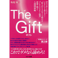 Ｔｈｅ　Ｇｉｆｔ　収入のケタを１つ増やすブレイクスルー思考　恋愛・親子・人間関係編