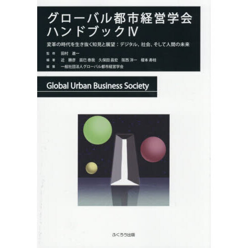 グローバル都市経営学会ハンドブック 4 通販｜セブンネットショッピング