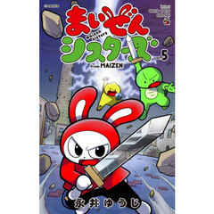 まいぜんシスターズ　ｆｒｏｍ　ＭＡＩＺＥＮ　５