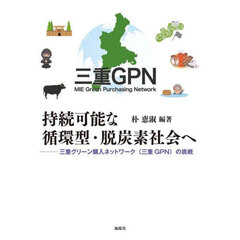 持続可能な循環型・脱炭素社会へ　三重グリーン購入ネットワーク（三重ＧＰＮ）の挑戦