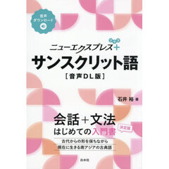 ニューエクスプレス＋サンスクリット語　音声ＤＬ版
