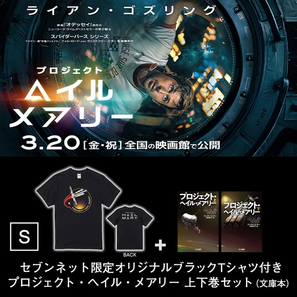 映画　プロジェクト　ヘイルメアリー　使用済みムビチケ　Tシャツ　セブンネット 映画『プロジェクト・ヘイル・メアリー』オリジナルブラックTシャツ（S