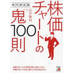 株価チャートの鬼１００則　時代即応版