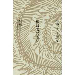 彼はまだ若い　呉晟二十一世紀詩集