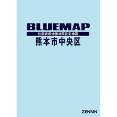 ブルーマップ　熊本市　中央区