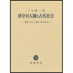 律令官人制と古代社会　散位と官人支配・地方社会