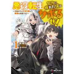 悪役転生努力に疲れた僕はサボるぜ！　平和ボケのサボり魔は破滅を回避する！　１