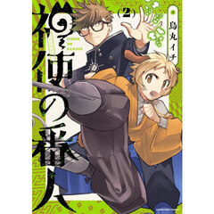 神使の番人　２