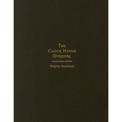 時計館の殺人　愛蔵版