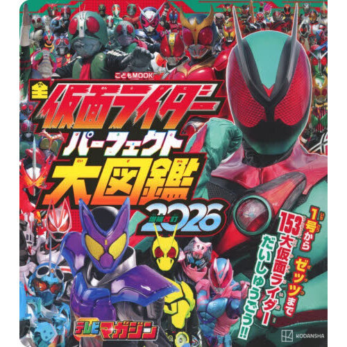 全仮面ライダーパーフェクト大図鑑 2026増補改訂 通販｜セブン
