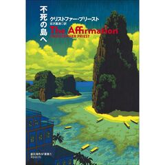 不死の島へ