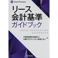 リース会計基準ガイドブック