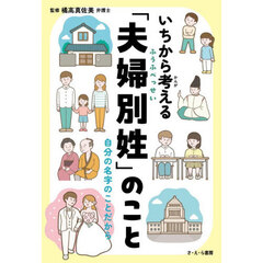いちから考える「夫婦別姓」のこと　自分の名字のことだから