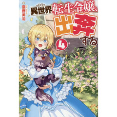異世界転生令嬢、出奔する 4